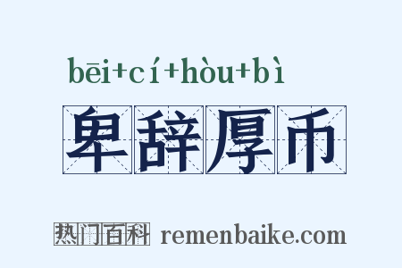 卑辞厚币是什么意思的图片